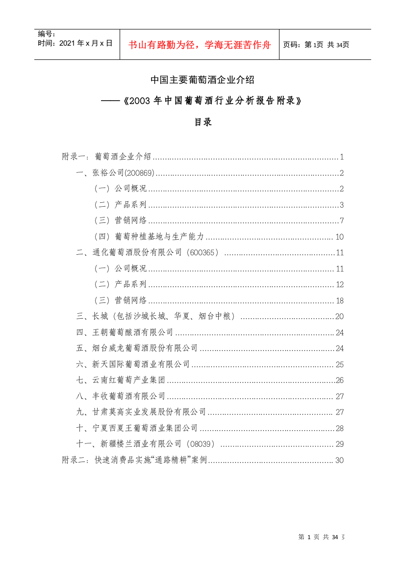 中国主要葡萄酒企业介绍与行业分析报告附录