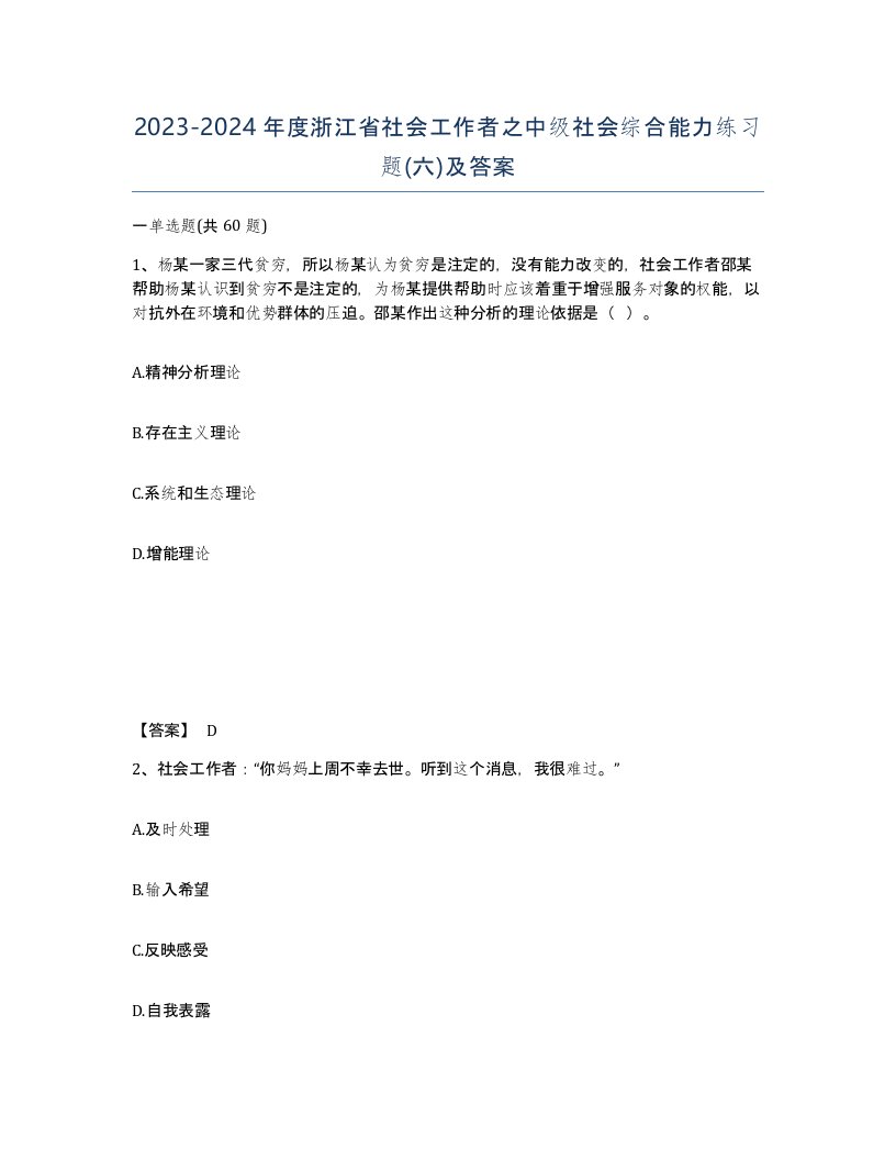 2023-2024年度浙江省社会工作者之中级社会综合能力练习题六及答案