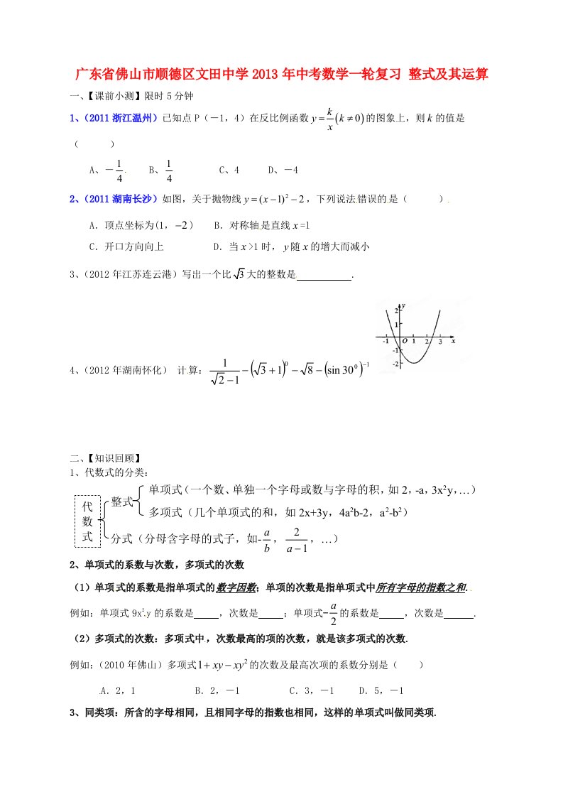 广东省佛山市顺德区文田中学2013年中考数学一轮复习