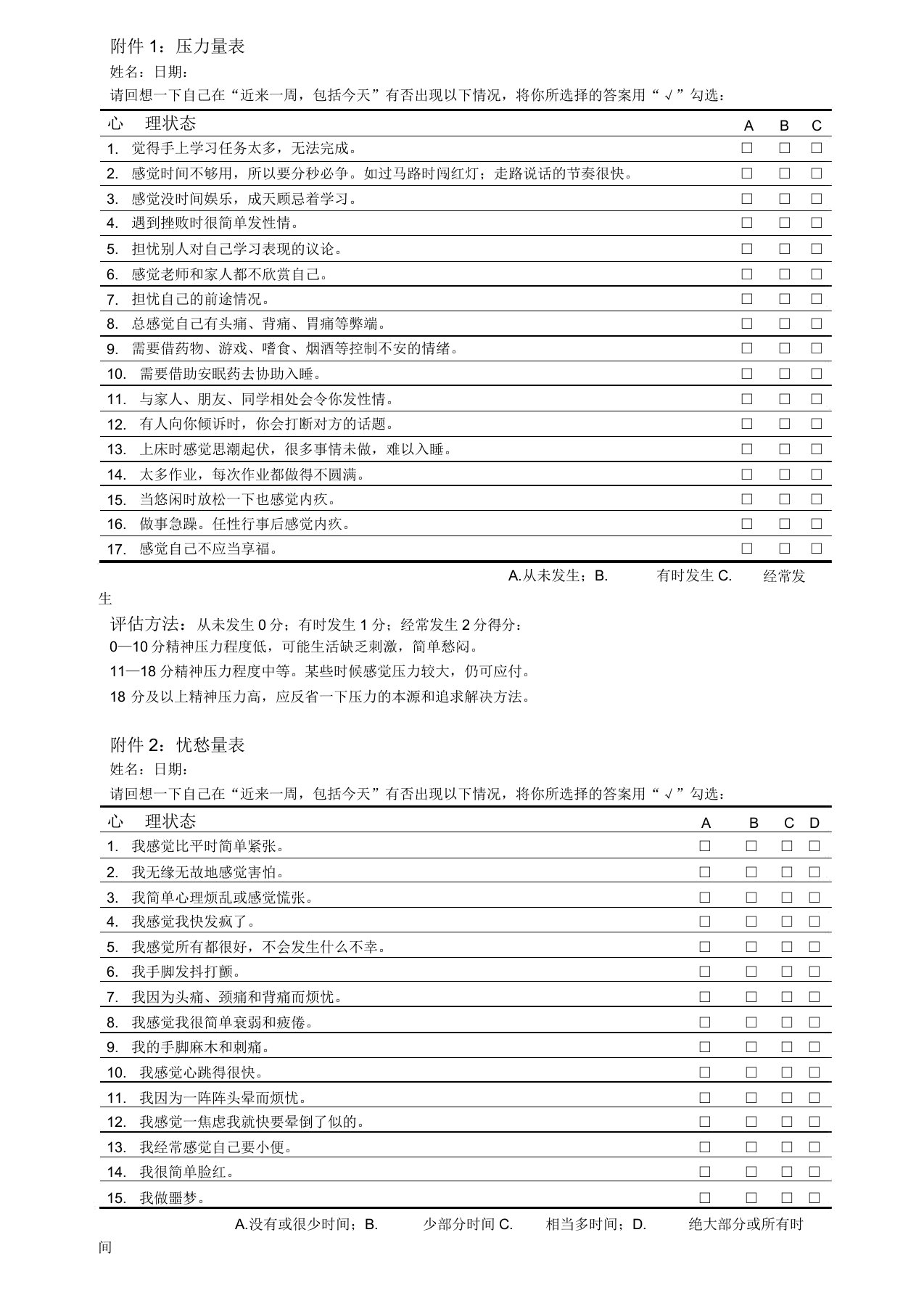 学习压力与焦虑测试量表