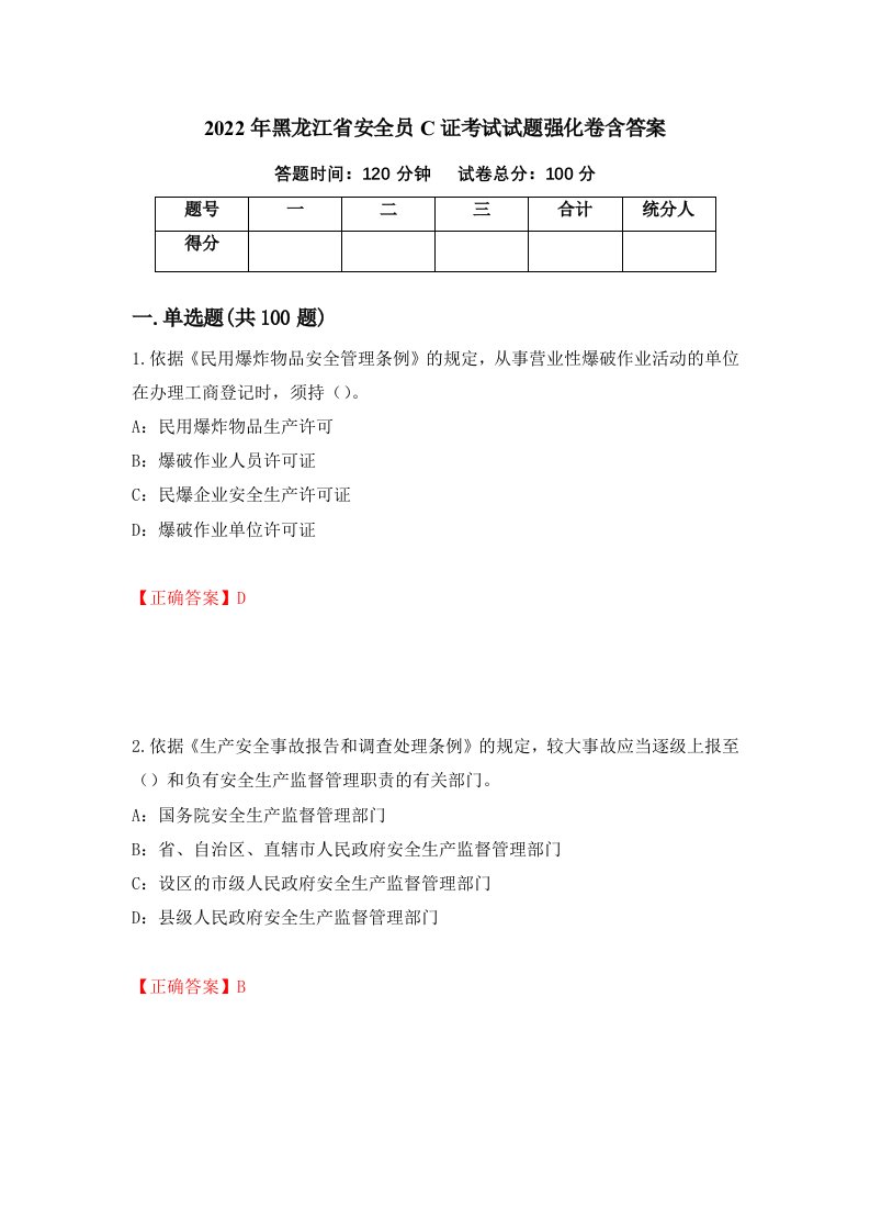 2022年黑龙江省安全员C证考试试题强化卷含答案第98版