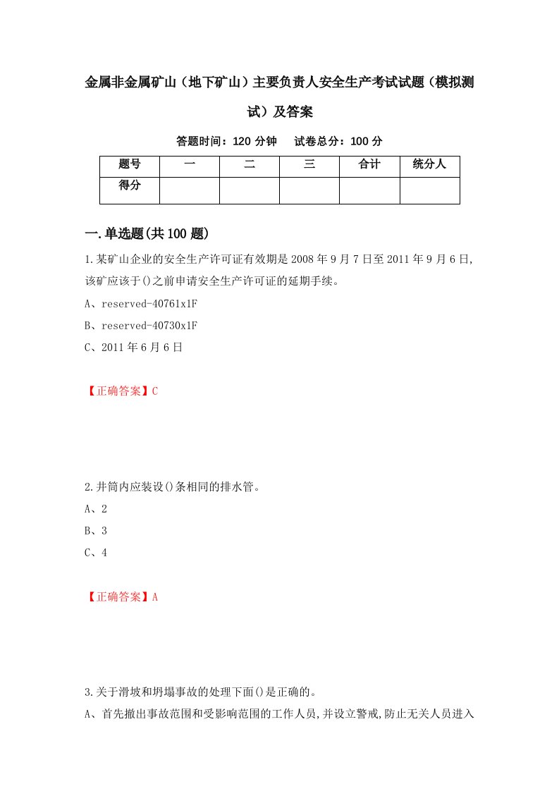 金属非金属矿山地下矿山主要负责人安全生产考试试题模拟测试及答案51