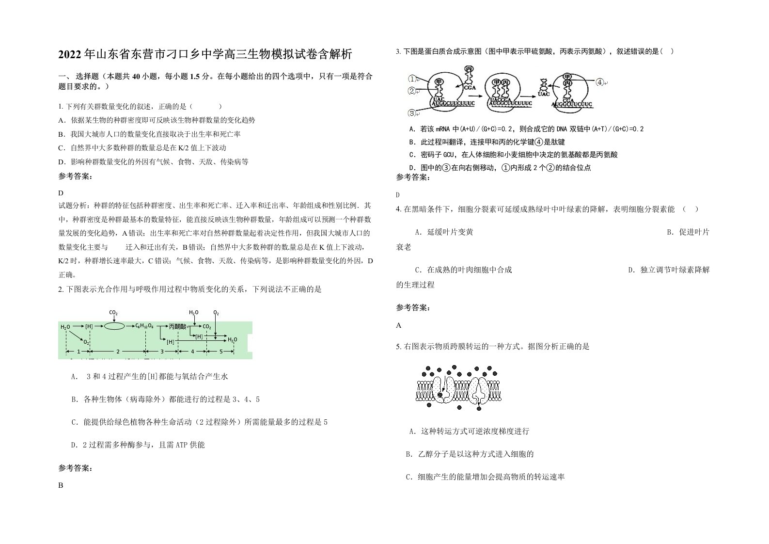 2022年山东省东营市刁口乡中学高三生物模拟试卷含解析