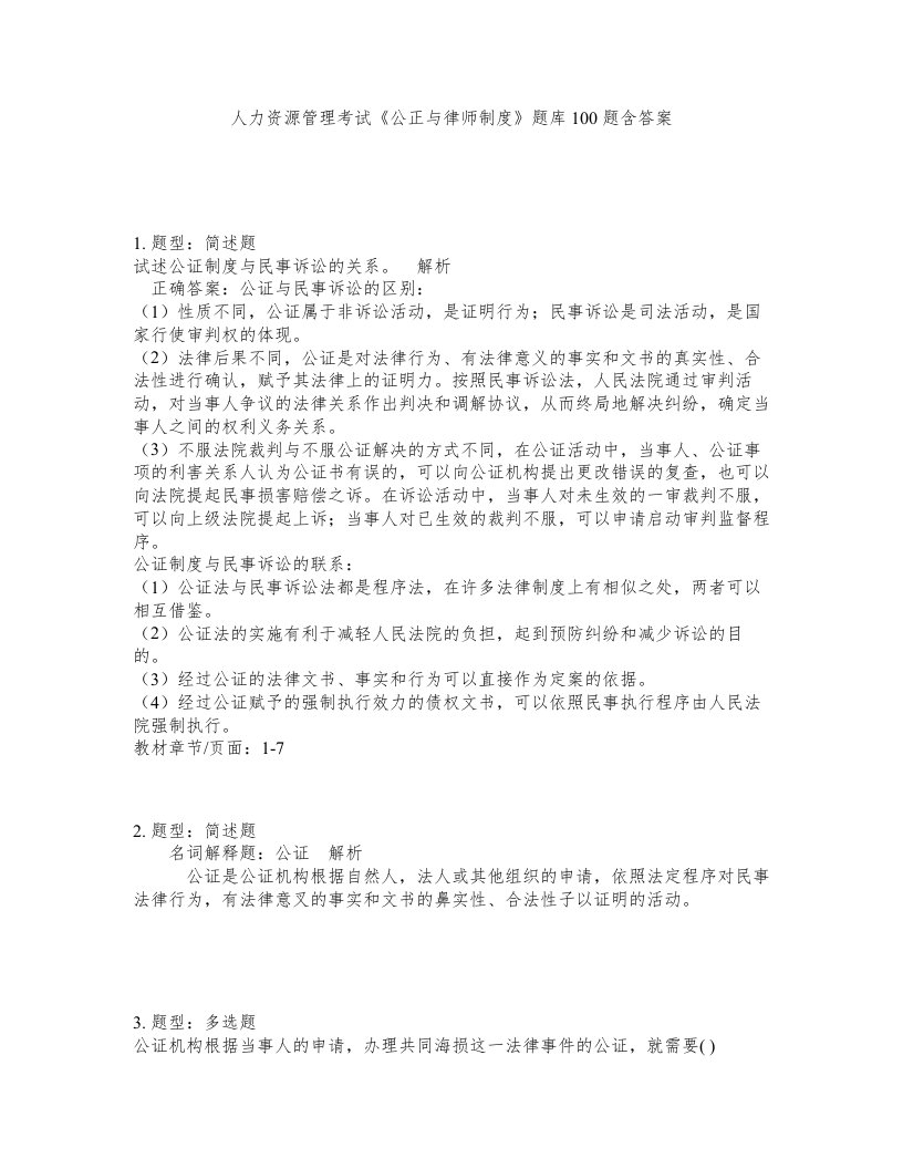 人力资源管理考试公正与律师制度题库100题含答案第870版