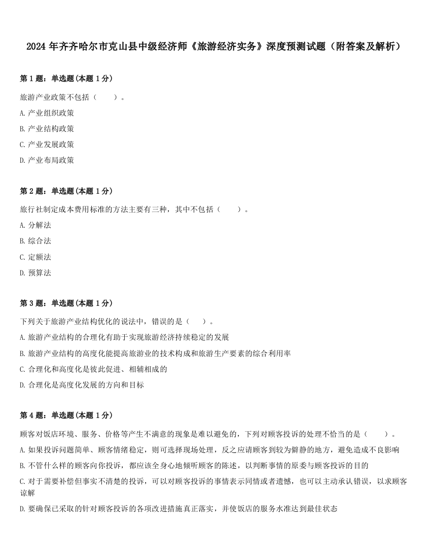 2024年齐齐哈尔市克山县中级经济师《旅游经济实务》深度预测试题（附答案及解析）