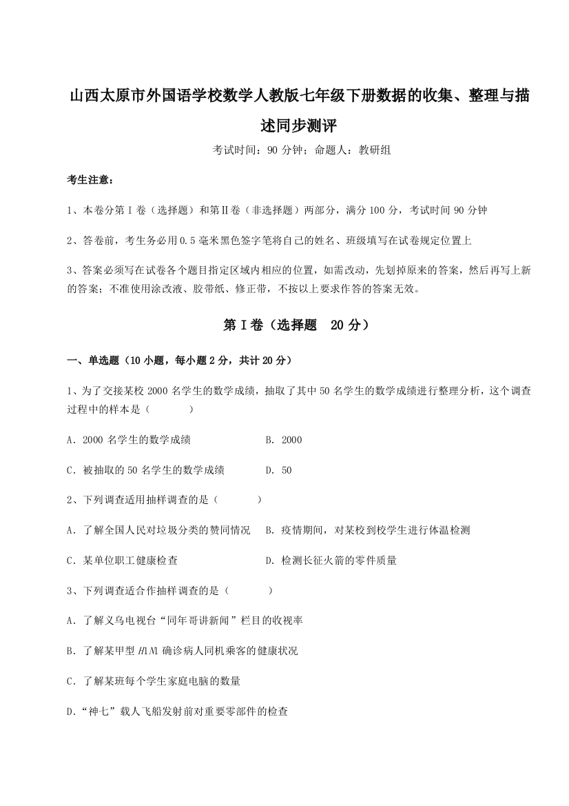 小卷练透山西太原市外国语学校数学人教版七年级下册数据的收集、整理与描述同步测评试卷（解析版含答案）