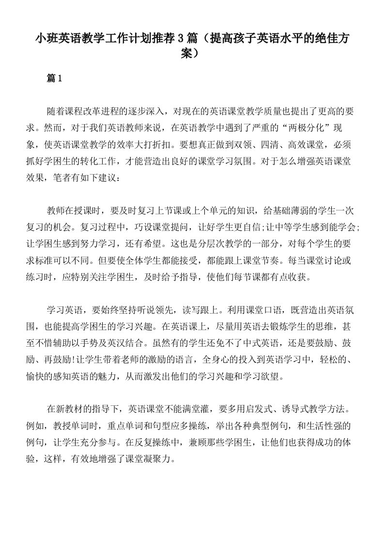 小班英语教学工作计划推荐3篇（提高孩子英语水平的绝佳方案）