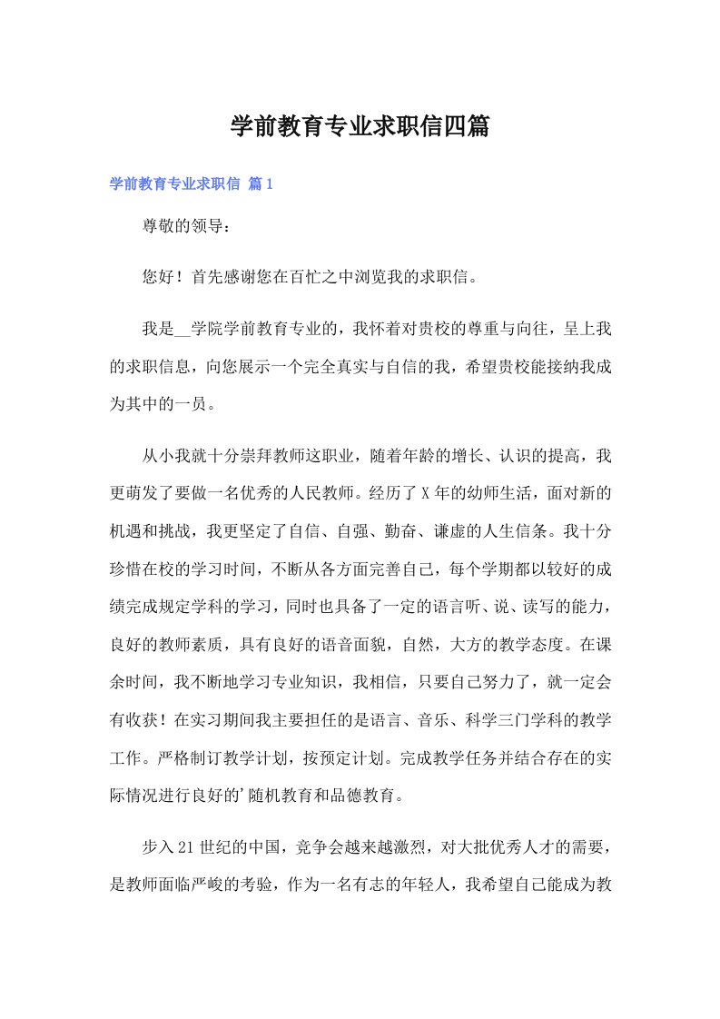 学前教育专业求职信四篇