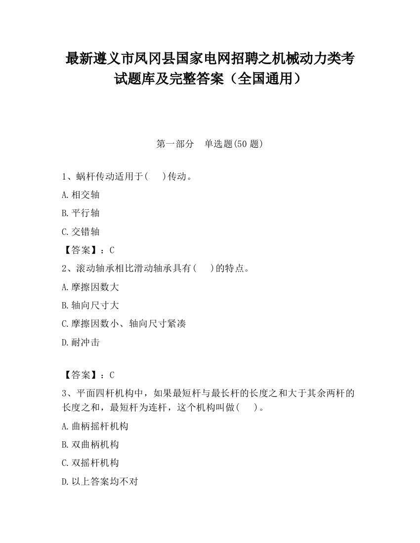 最新遵义市凤冈县国家电网招聘之机械动力类考试题库及完整答案（全国通用）