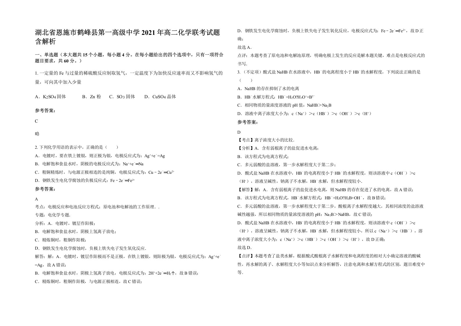 湖北省恩施市鹤峰县第一高级中学2021年高二化学联考试题含解析