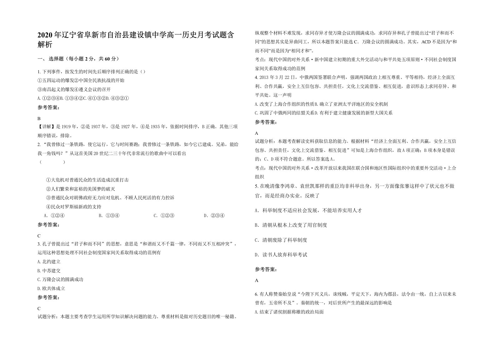 2020年辽宁省阜新市自治县建设镇中学高一历史月考试题含解析