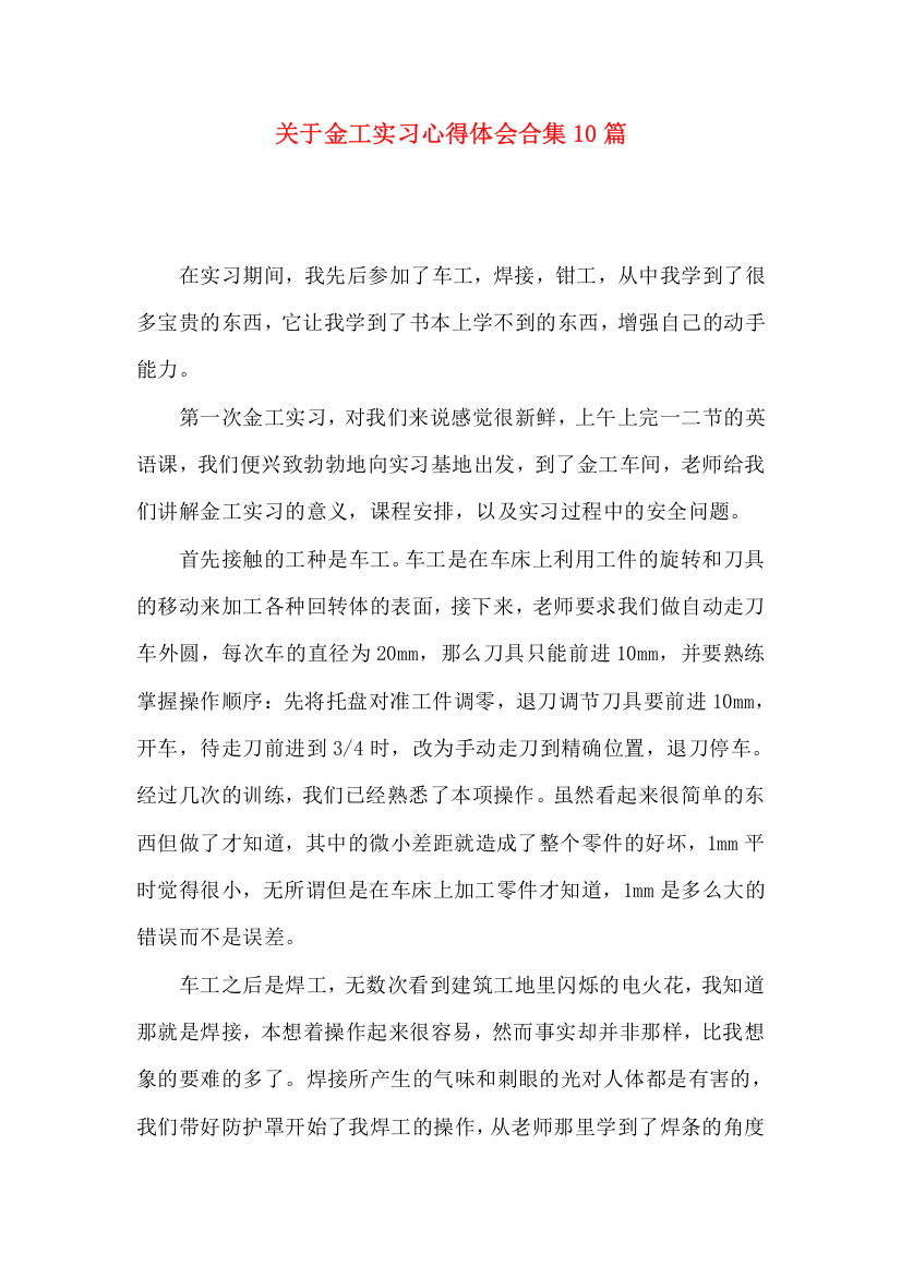 关于金工实习心得体会合集10篇