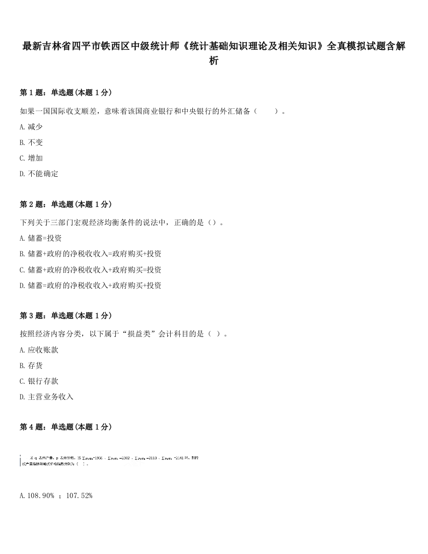 最新吉林省四平市铁西区中级统计师《统计基础知识理论及相关知识》全真模拟试题含解析