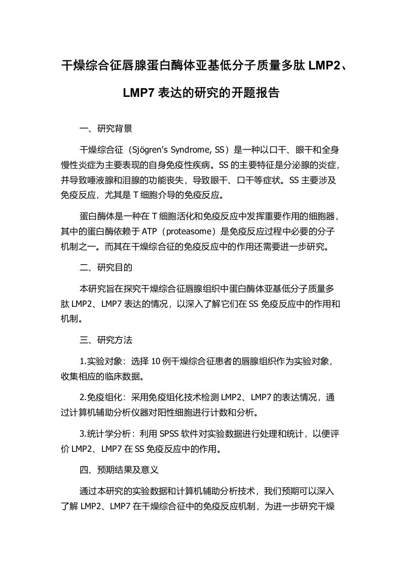 干燥综合征唇腺蛋白酶体亚基低分子质量多肽LMP2、LMP7表达的研究的开题报告