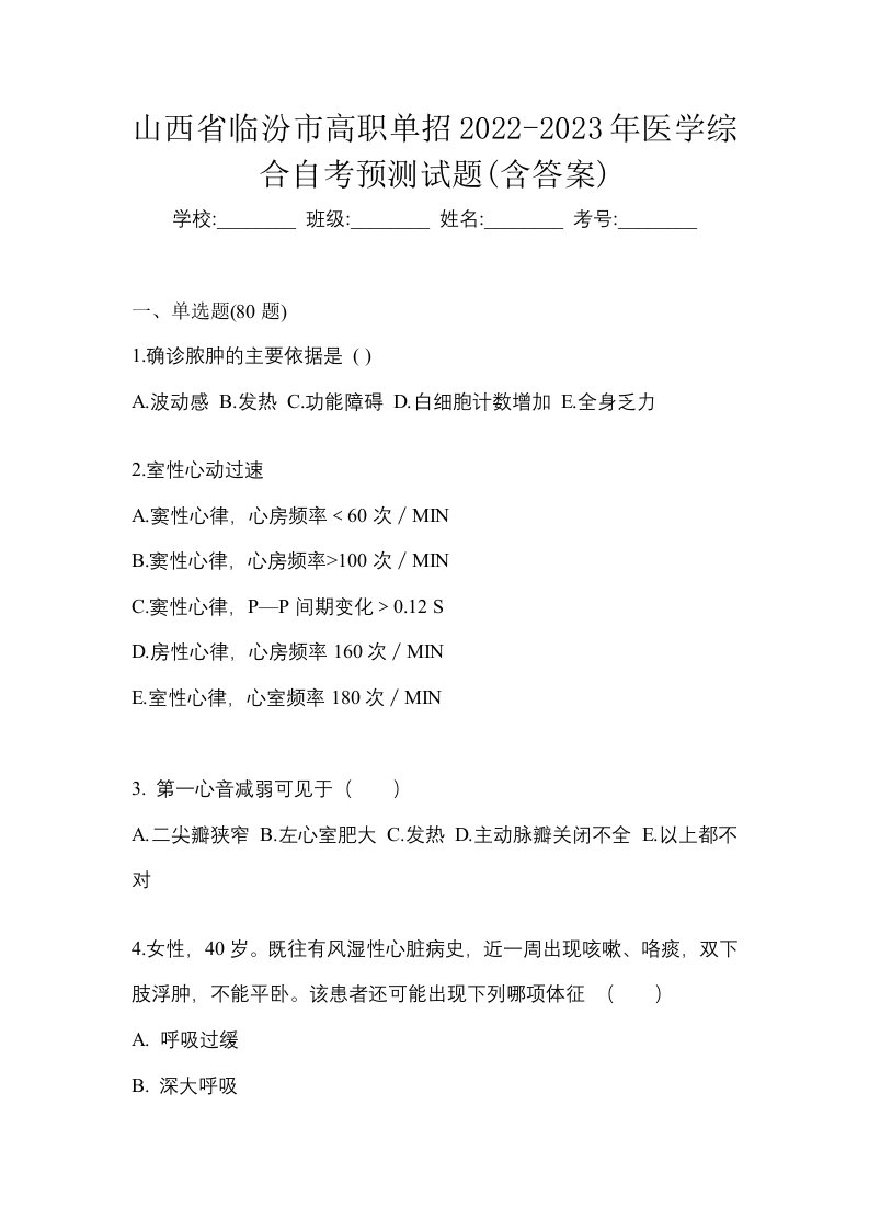 山西省临汾市高职单招2022-2023年医学综合自考预测试题含答案