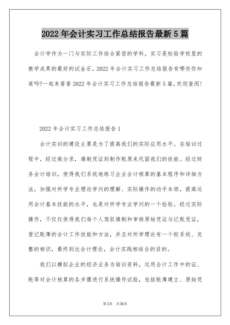 2022年会计实习工作总结报告最新5篇