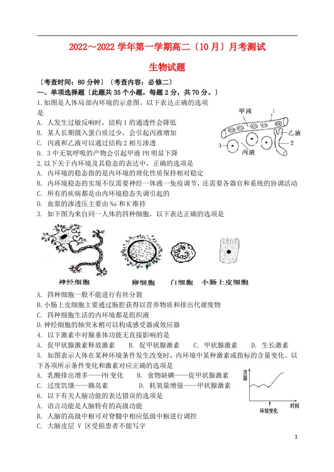 山西省太原市小店区2021-2022学年高二生物上学期10月月考试题