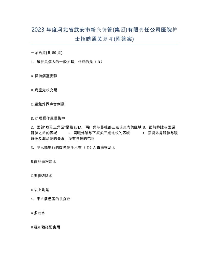 2023年度河北省武安市新兴铸管集团有限责任公司医院护士招聘通关题库附答案