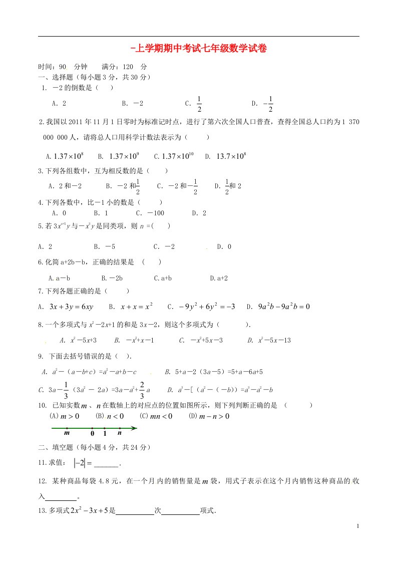 广东省中山市七级数学上学期期中调研测试试题（无答案）