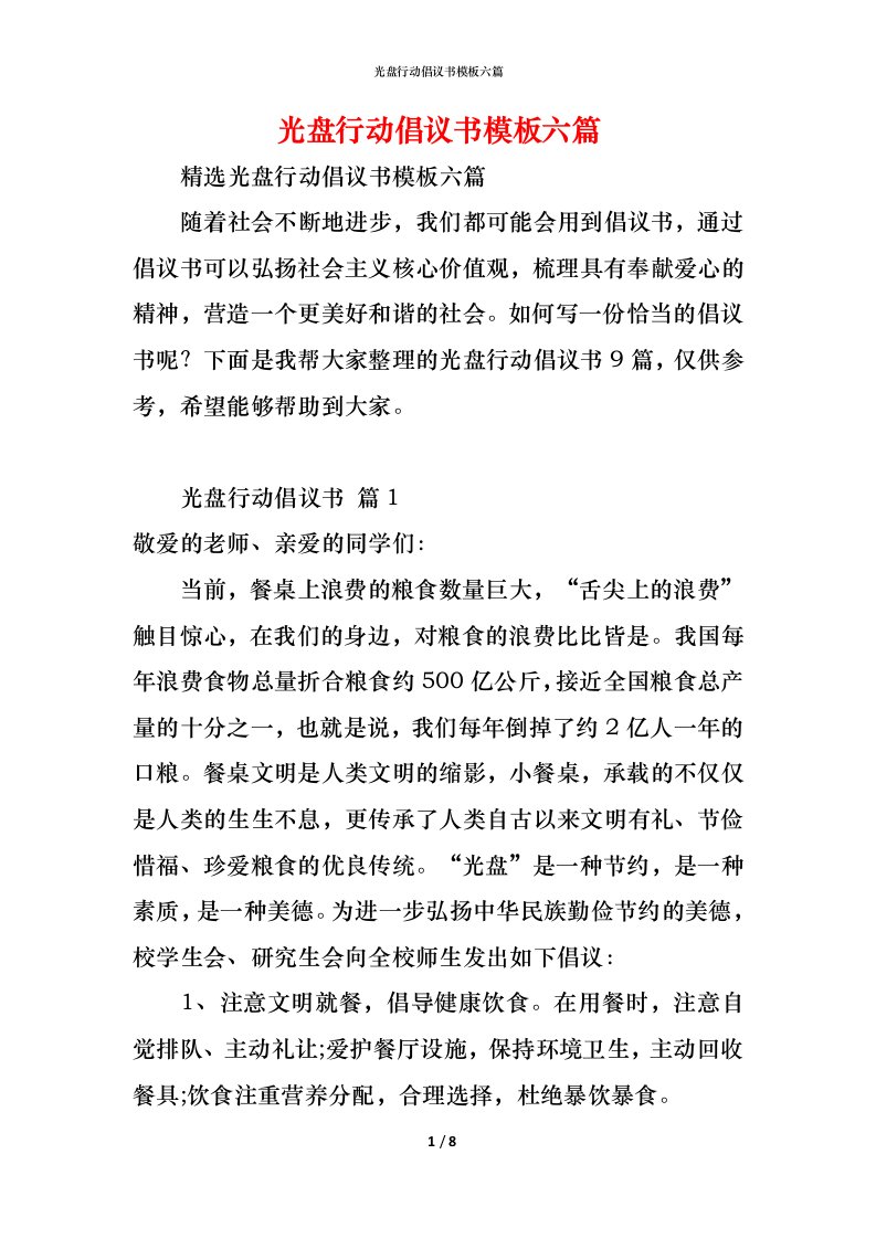 精编光盘行动倡议书模板六篇