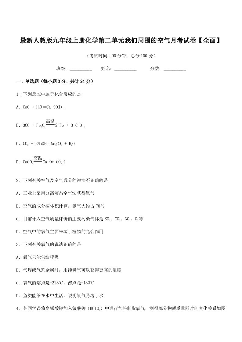 2019学年最新人教版九年级上册化学第二单元我们周围的空气月考试卷【全面】