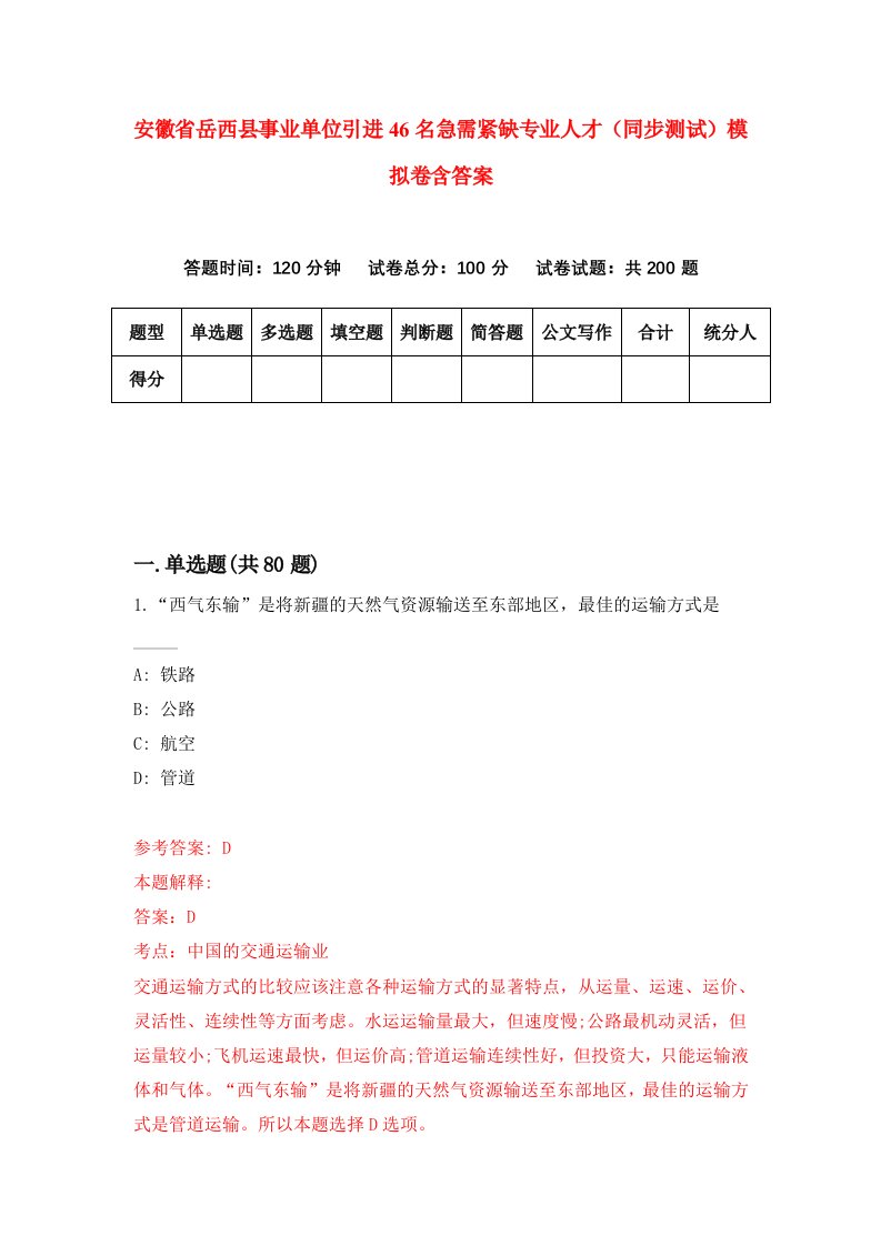 安徽省岳西县事业单位引进46名急需紧缺专业人才同步测试模拟卷含答案3