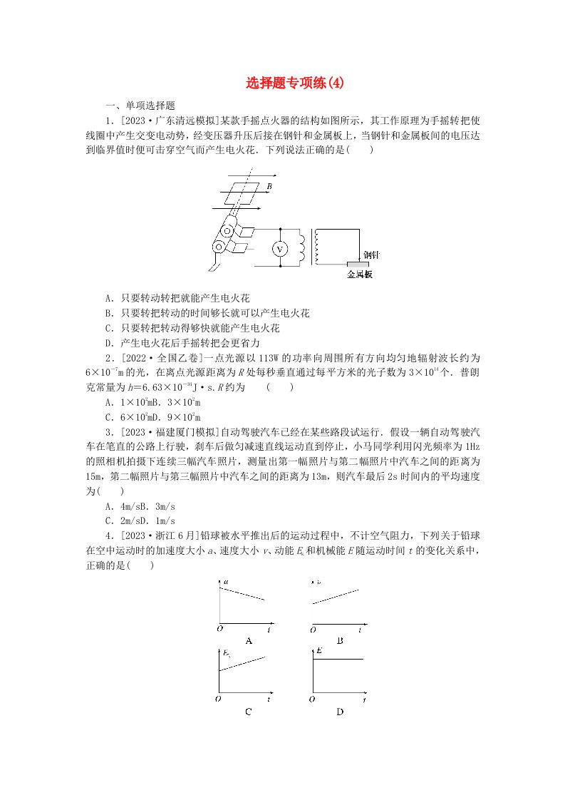 新教材2024高考物理二轮专题复习第三编高考夺分许练选择题专项练4