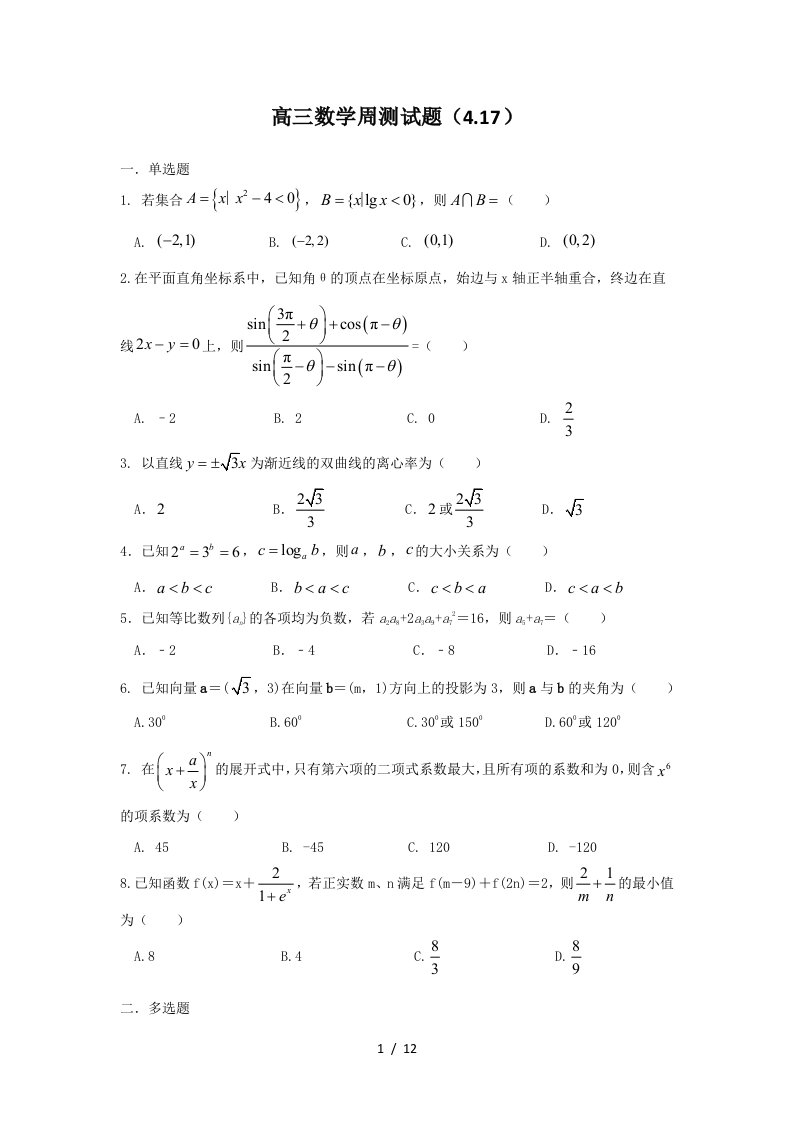 2021届重庆市南开中学高三下学期4月17日周测数学试题