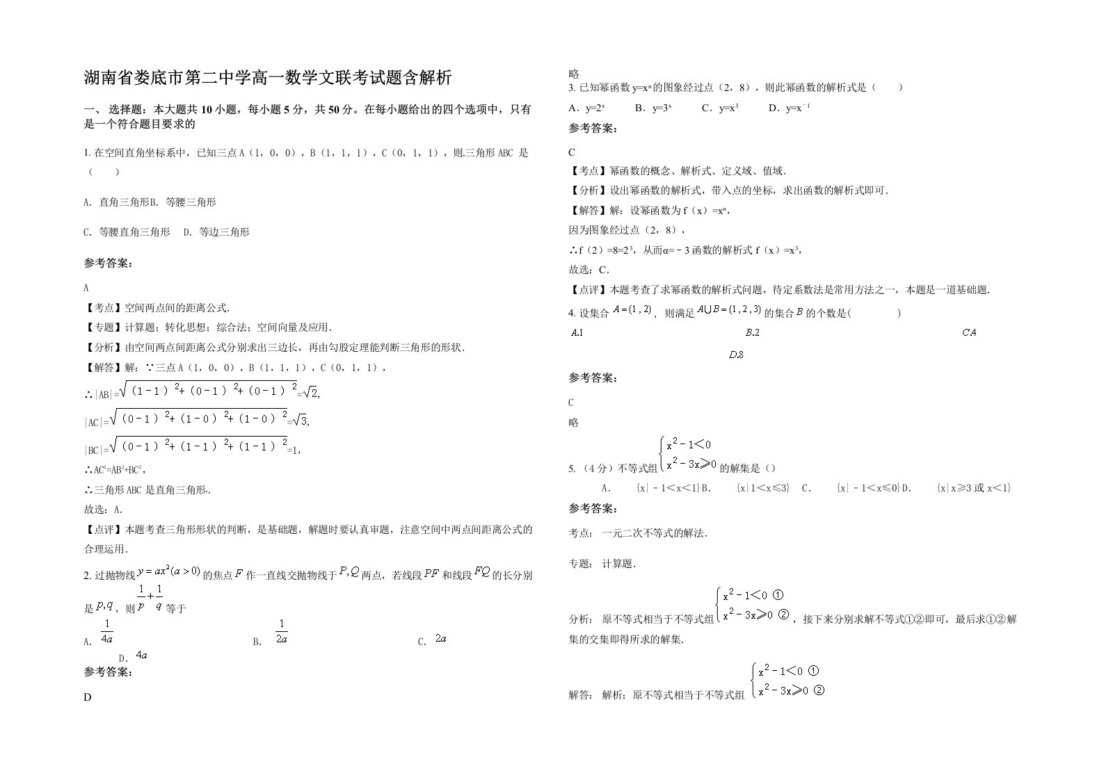 湖南省娄底市第二中学高一数学文联考试题含解析