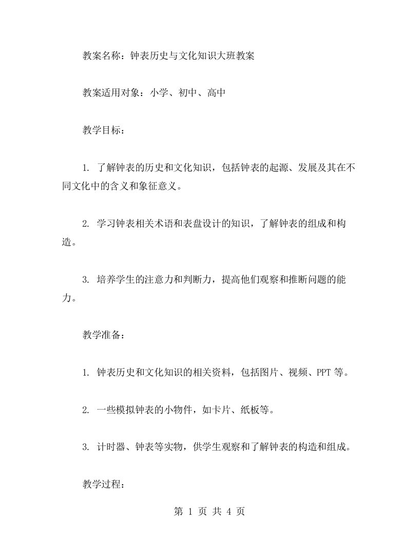 钟表历史与文化知识大班教案