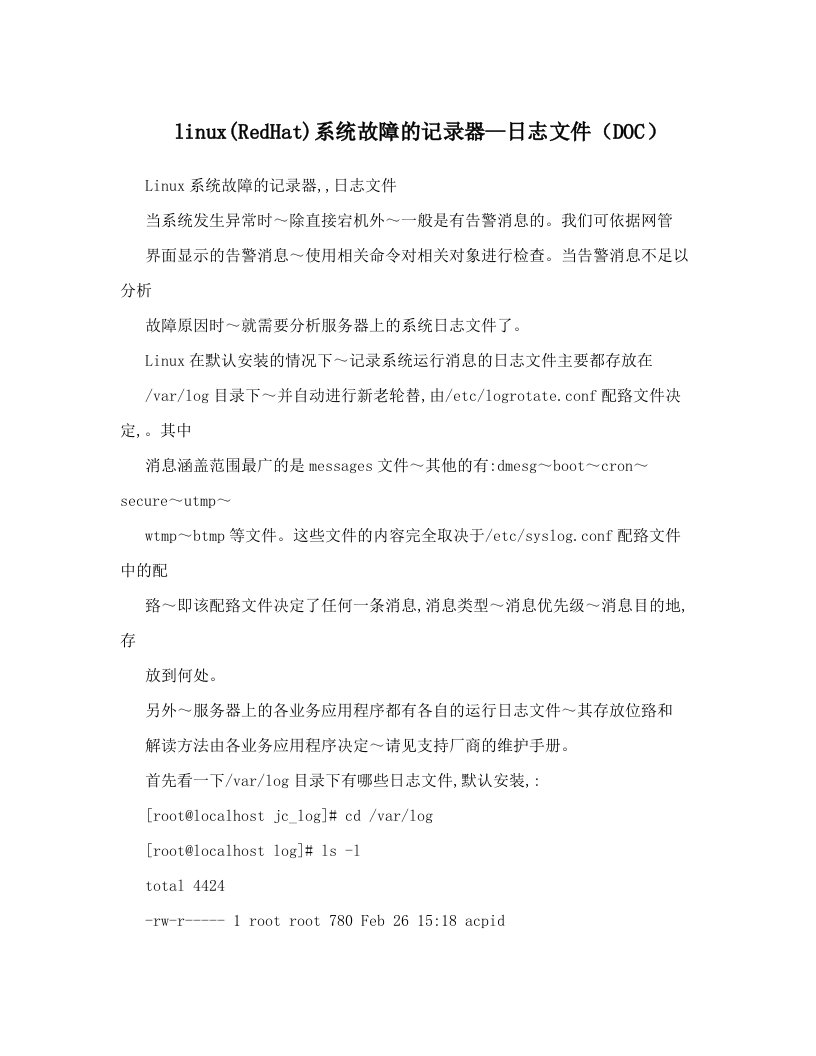 linux&#40;RedHat&#41;系统故障的记录器--日志文件（DOC）