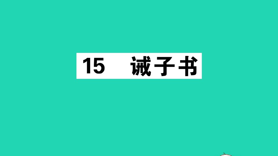 江西专版七年级语文上册第四单元15诫子书作业课件新人教版