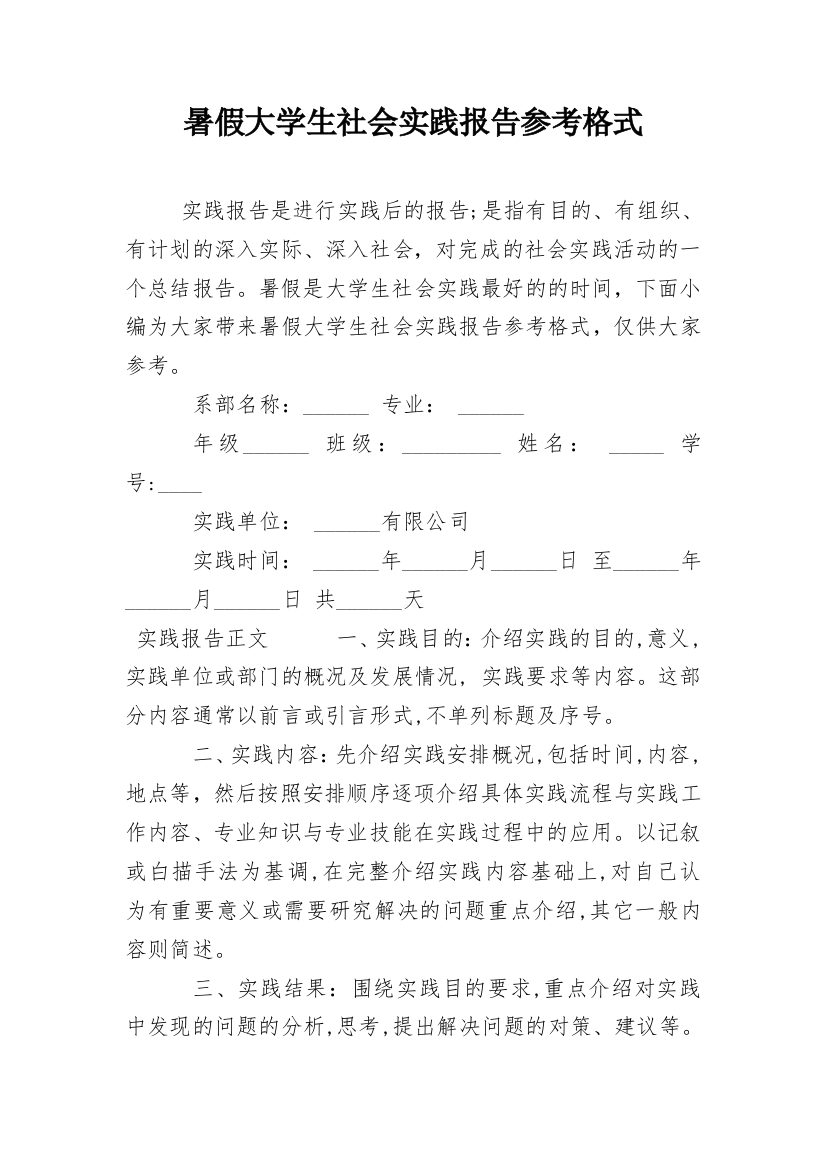 暑假大学生社会实践报告参考格式