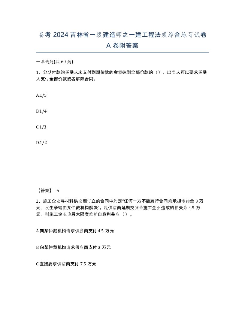 备考2024吉林省一级建造师之一建工程法规综合练习试卷A卷附答案