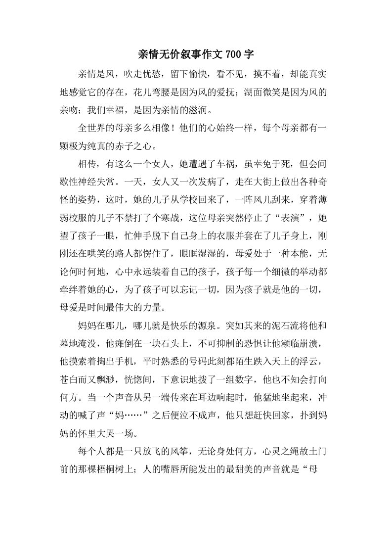 亲情无价叙事作文700字