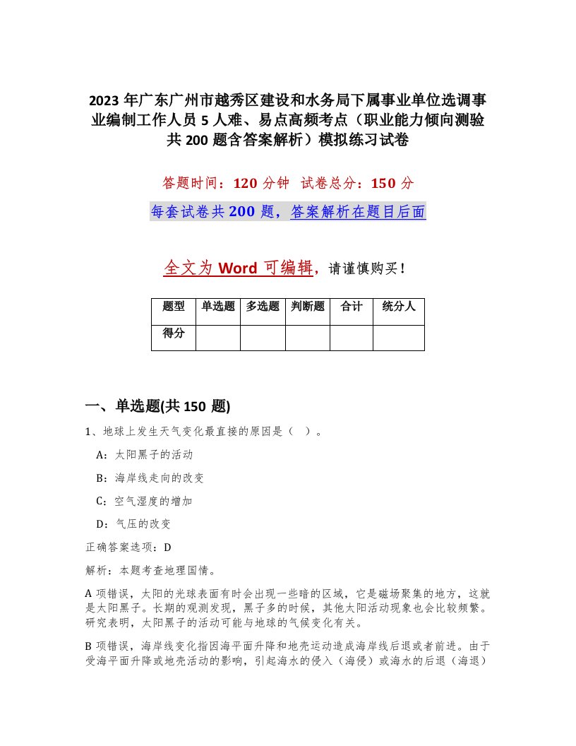 2023年广东广州市越秀区建设和水务局下属事业单位选调事业编制工作人员5人难易点高频考点职业能力倾向测验共200题含答案解析模拟练习试卷