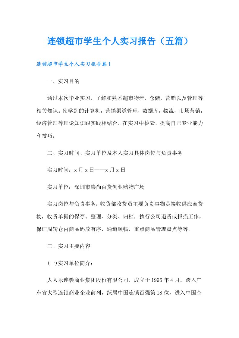 连锁超市学生个人实习报告（五篇）