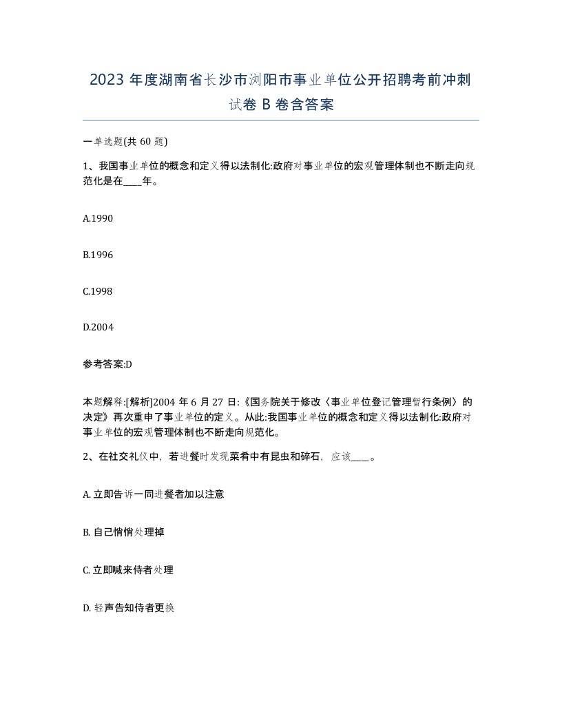 2023年度湖南省长沙市浏阳市事业单位公开招聘考前冲刺试卷B卷含答案