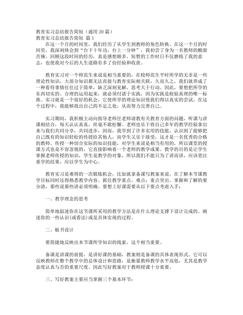 教育实习总结报告简短（通用20篇）