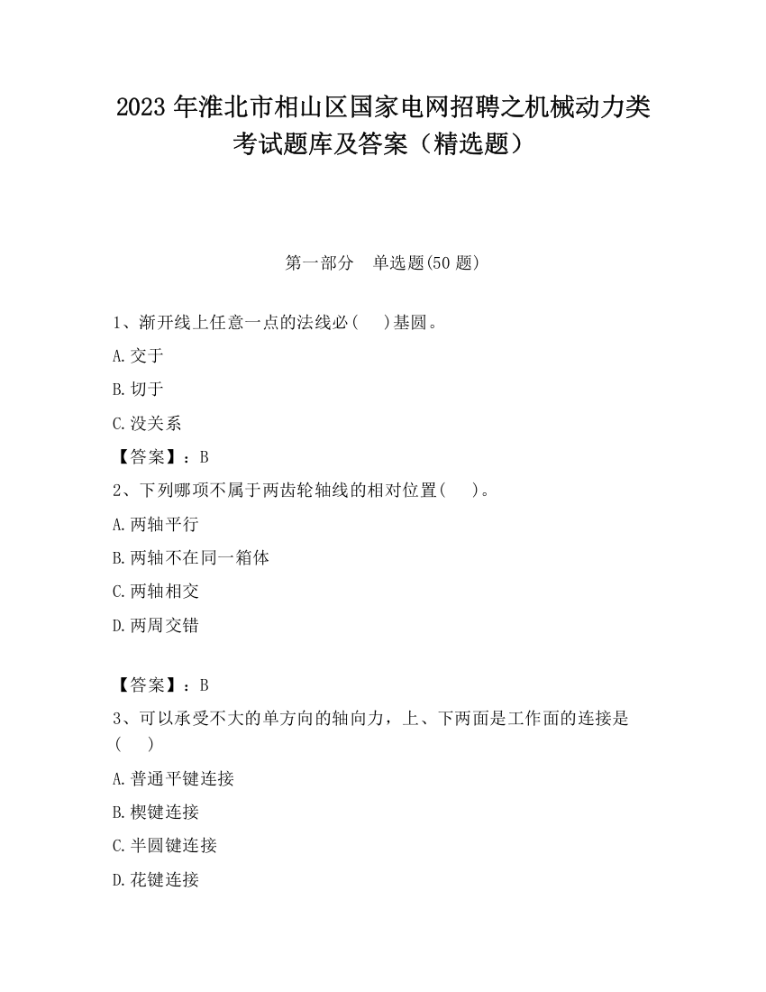 2023年淮北市相山区国家电网招聘之机械动力类考试题库及答案（精选题）