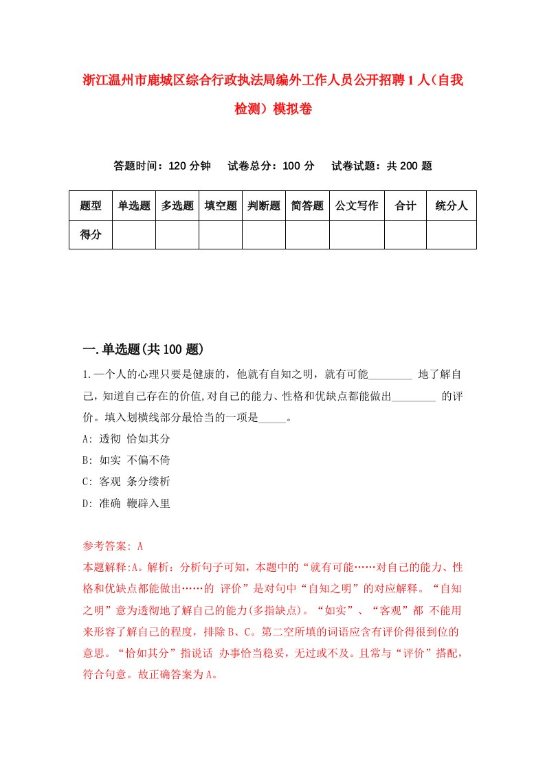 浙江温州市鹿城区综合行政执法局编外工作人员公开招聘1人自我检测模拟卷第1套