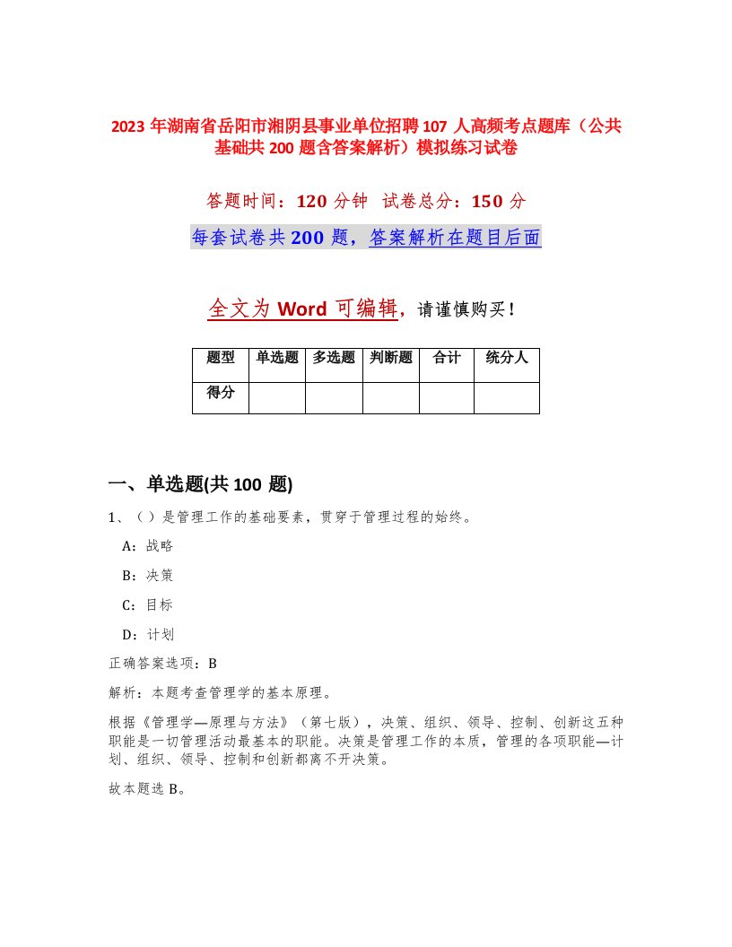 2023年湖南省岳阳市湘阴县事业单位招聘107人高频考点题库公共基础共200题含答案解析模拟练习试卷