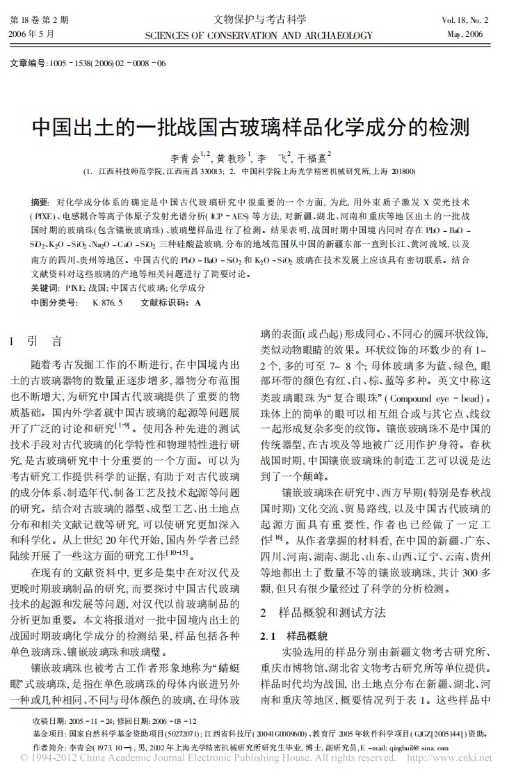 《中国出土的一批战国古玻璃样品化学成分的检测》.pdf