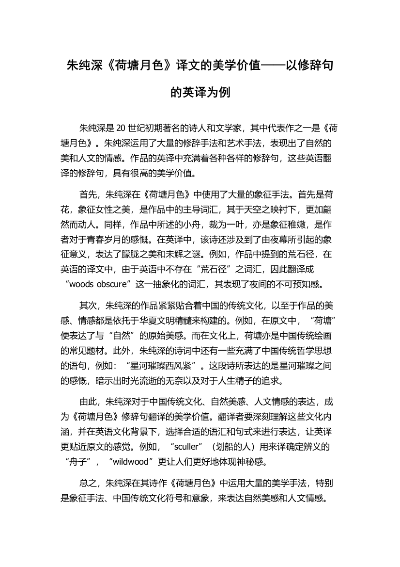 朱纯深《荷塘月色》译文的美学价值——以修辞句的英译为例