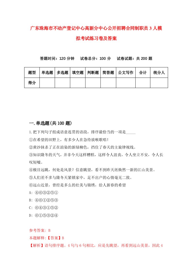 广东珠海市不动产登记中心高新分中心公开招聘合同制职员3人模拟考试练习卷及答案第8套