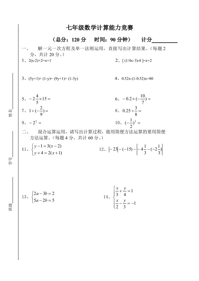 七年级数学计算能力竞赛