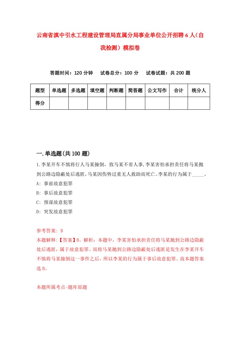 云南省滇中引水工程建设管理局直属分局事业单位公开招聘6人自我检测模拟卷0