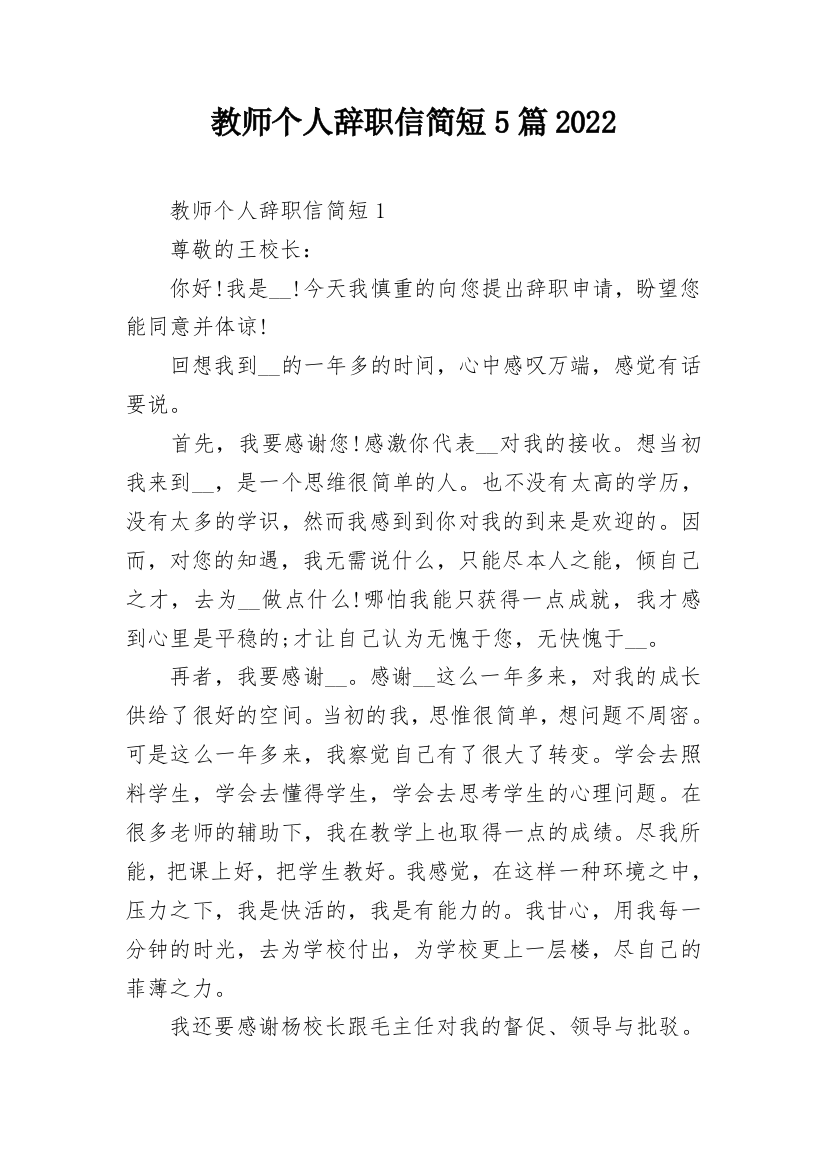 教师个人辞职信简短5篇2022