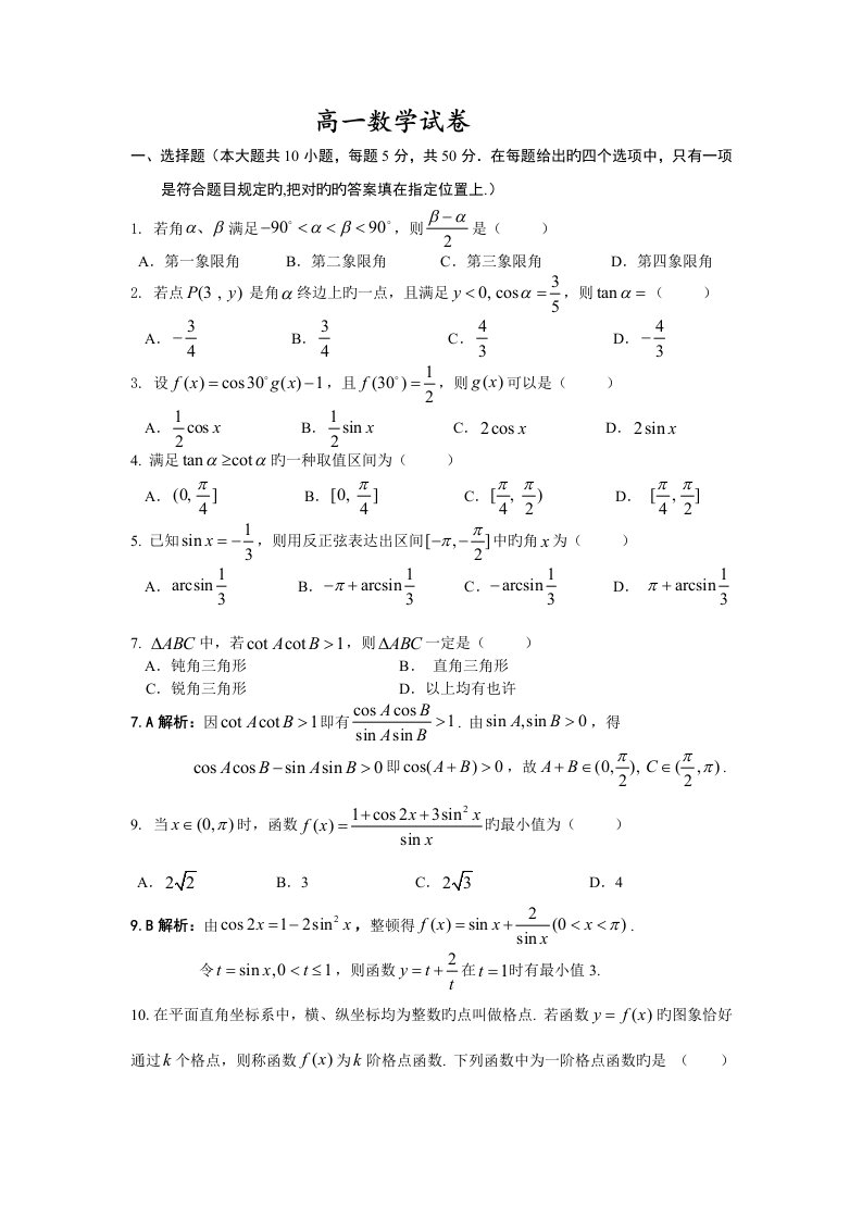 高一数学三角函数试题及答案解析