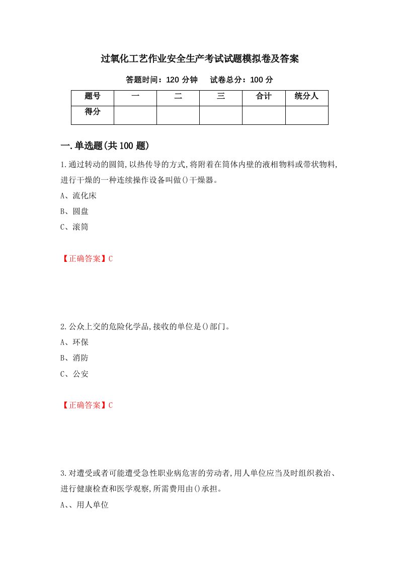 过氧化工艺作业安全生产考试试题模拟卷及答案45